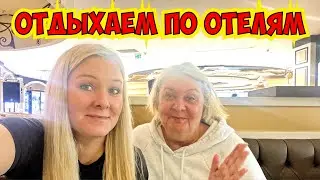 СКОЛЬКО МЫ ЗАРАБАТЫВАЕМ И ПОЧЕМУ ВСЕГДА ЕЗДИМ ПО ОТЕЛЯМ?