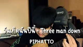 วันเกิดฉันปีนี้ ( HBD TO ME ) - Three Man Down (Cover)