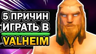 Вальхейм за 3 минуты 😱 5 причин играть в Valheim | Лучший обзор