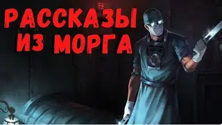 РАССКАЗЫ ИЗ МОРГА | Страшные истории