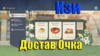 Пока не остыло День 3 | Геншин Импакт Ивент С Доставкой Еды | Как На Изи Доставить Еду | 60 Камней