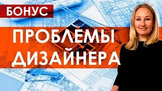 Правда о работе дизайнера интерьера / Обучение на дизайнера интерьера / Курсы дизайнеров интерьера