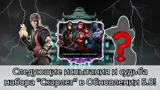 Обновление 5.0, следующие испытания и судьба набора Скарлет | Mortal Kombat Mobile