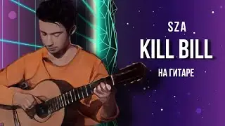 Kill Bill - SZA - fingerstyle за 5 минут | простой разбор на гитаре | Фингерстайл