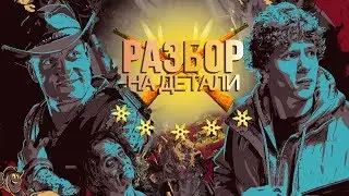 Зомбилэнд | Разбор на детали