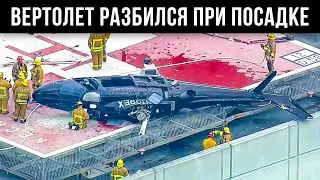 Вертолет Разбился При Посадке на Крышу Здания
