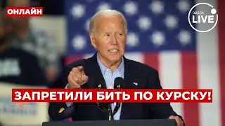 ⚡️ATACMS НЕ ДЛЯ КУРСКА! США запретили использовать дальнобойное оружие! Что произошло? Вечір.LIVE