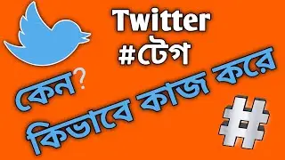 #টেগ কেনো ব‍্যাবহার করা হয় /how to use #teg on twitter / use hashtag