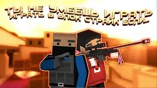 ТЫ НЕ УМЕЕШЬ ИГРАТЬ В БЛОК СТРАЙК ЕСЛИ... || Block Strike