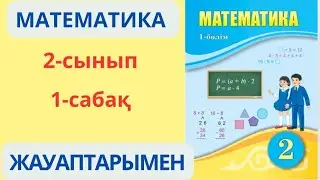 Математика 2-сынып 1-сабақ. Екі таңбалы сандардың құрылуы.1-9есептер жауаптарымен