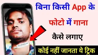 बिना किसी App के फोटो पर गाना कैसे लगाए ||Technical Help|| Amazing Settings For Android Device