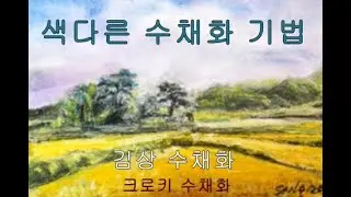 가을 풍경 수채화 / 김상 크로키 수채화