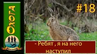 Охота на зайца.