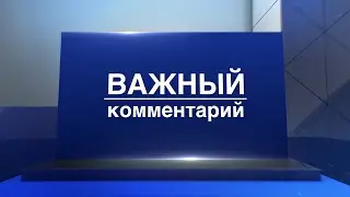Важный комментарий: Добро приходит с музыкой (07.05.2015)
