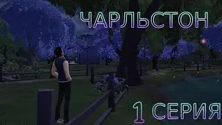 Сериал Sims 4: Чарльстон 1 серия | The Sims 4 Machinima