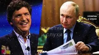 Борис Джонсон начал критиковать интервью Путина Карлсону.