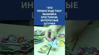 "Это превосходство!" Вышивка крестиком. Интересные штучки