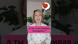 А ТЫ СЧАСТЛИВАЯ ЖЕНЩИНА ? 