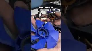Как смазать корпусный вентилятор в ПК