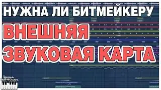 БИТМЕЙКЕРУ НУЖНА ВНЕШНЯЯ ЗВУКОВАЯ КАРТА?