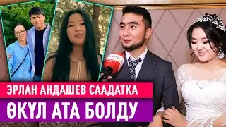 Онлайн өкүл ата болгон Эрлан Андашев