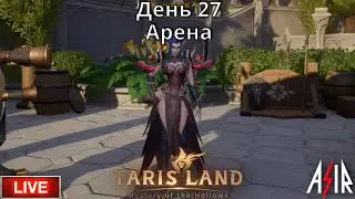 Tarisland | День 27 | Сервер ЕЕ | Арена