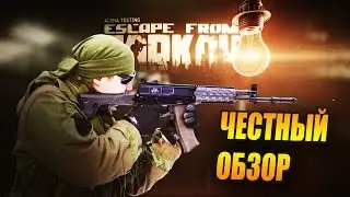 Escape From Tarkov ( побег из Таркова) - ЧЕСТНЫЙ обзор. Хардкор!