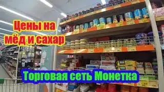ЦЕНЫ НА МЁД И САХАР В ТОРГОВОЙ СЕТИ МОНЕТКА