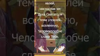 Тропарь Святой Троицы