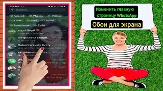 Как разместить фото на главном экране WhatsApp |  Изменить обои главного экрана WhatsApp