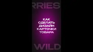 Как сделать дизайн карточки WILDBERRIES #инфографика #wildberries #карточкитоваров