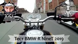 BMW R nineT (2019) - для старпёров или хипстеров? Обзор и тест