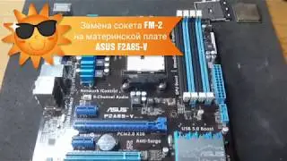 Замена сокета FM2 на материнской плате Asus F2A85-V