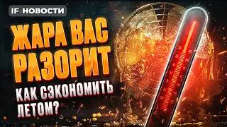 Смертельная жара. Как пережить пекло? На чем экономить летом? ЕС хочет контракт с Газпромом. Новости