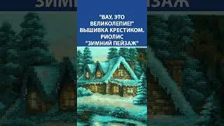 Вау, это великолепие! Вышивка крестиком. Риолис Зимний пейзаж