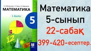 5 сынып. Математика 22-сабақ. Жай бөлшектер мен аралас сандарды салыстыру