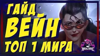 ВЕЙН - ГАЙД | ТОП 1 МИРА | АДК | КАК ИГРАТЬ