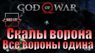 God Of War 4 [2018] Все вороны одина [Скалы ворона]