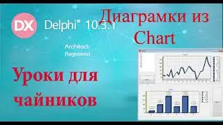 Урок на делфи 60.  Диаграммы и графики (chart).