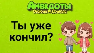 Ты Уже Кончил? Анекдоты Смешные до Слёз!