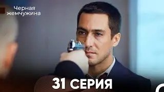 Черная Жемчужина 31 Серия (русский дубляж) - FULL HD