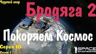 Space Engineers | Выживание | Бродяга 2 Покоряет Космос | s01.e10