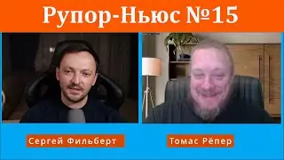 Рупор-Ньюс №15: Немецкие СМИ сильно против депортации беженцев, но не против депортации русских!