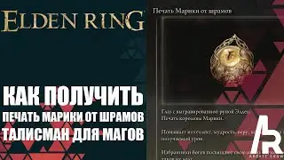 ELDEN RING: КАК ПОЛУЧИТЬ ПЕЧАТЬ МАРИКИ ДЛЯ ШРАМОВ. +3 МУДРОСТЬ, ВЕРА, КОЛДОВСТВО