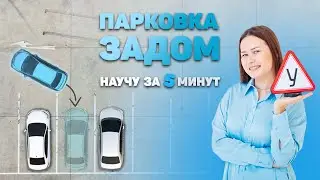 Как парковаться задним ходом?