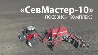 Посевной комплекс - «СевМастер-10» Производитель сельхозтехники 