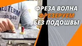 Фреза ВОЛНА для сращивания акрилового камня. Как работать без ступенчатой подошвы?