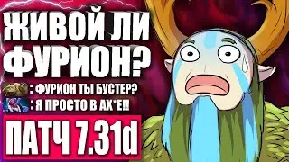 АКТУАЛЕН ЛИ ФУРИОН В ПАТЧЕ 7.31d? 🔥 Гайд на Фуриона для новичков 7.31d! — Natures's propher Dota 2