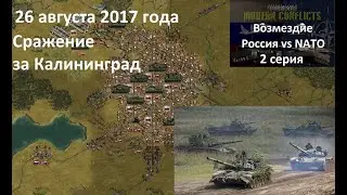 [Panzer Corps Modern Conflicts] Кампания Возмездие,  2 серия. Сражение за Калининград, 2017 г.