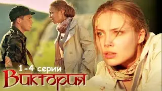 Виктория 1-4 серии мелодрама